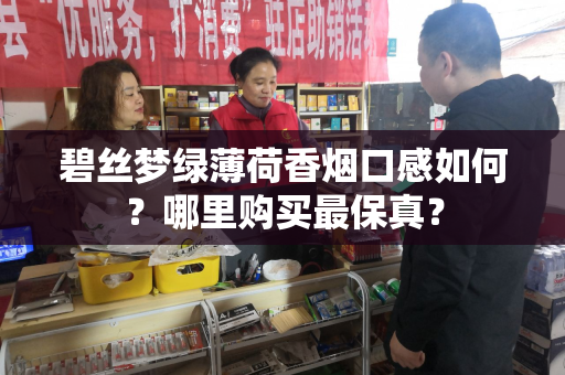 碧丝梦绿薄荷香烟口感如何？哪里购买最保真？